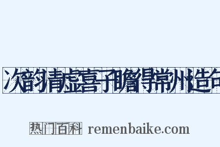 次韵清虚喜子瞻得常州造句是什么意思的图片